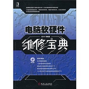 《电脑软硬件维修宝典》 从入门到精通的计算机维护指南